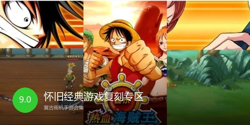 怀旧经典游戏复刻专区