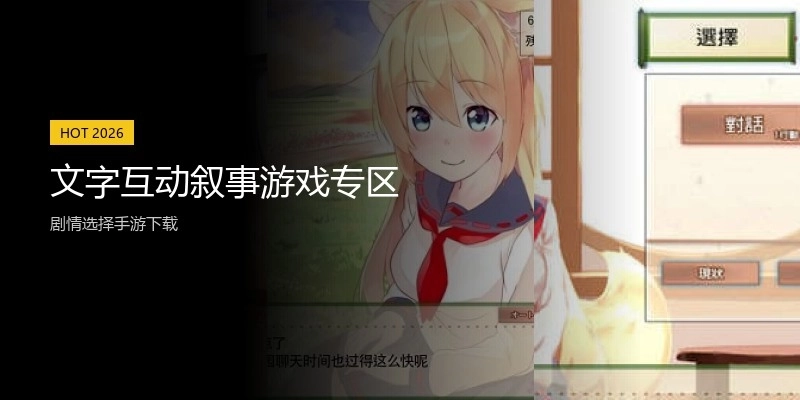 文字互动叙事游戏专区