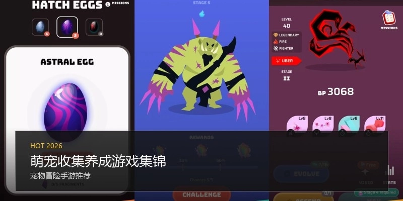 萌宠收集养成游戏集锦