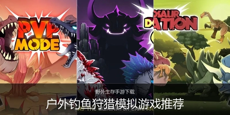 户外钓鱼狩猎模拟游戏推荐