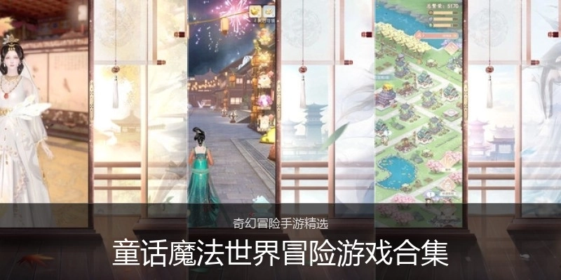 童话魔法世界冒险游戏合集