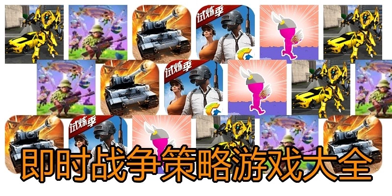 即时战争策略游戏大全