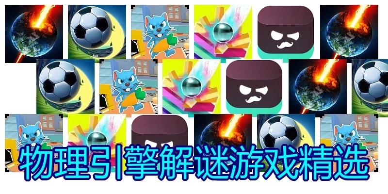 物理引擎解谜游戏精选