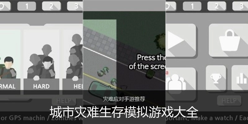 城市灾难生存模拟游戏大全