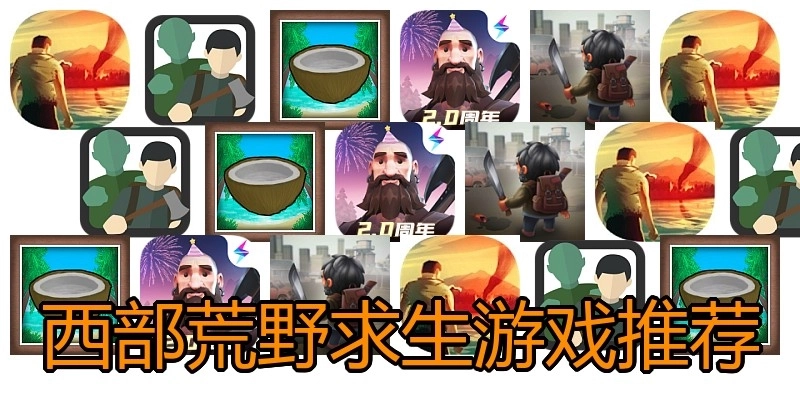 西部荒野求生游戏推荐