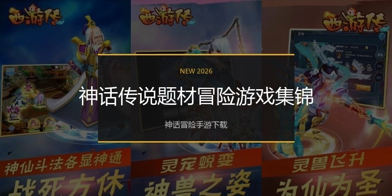 神话传说题材冒险游戏集锦