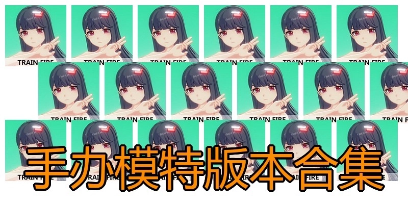 手办模特版本合集