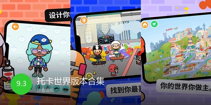 托卡世界版本合集