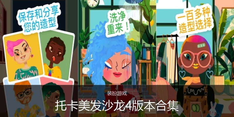 托卡美发沙龙4版本合集