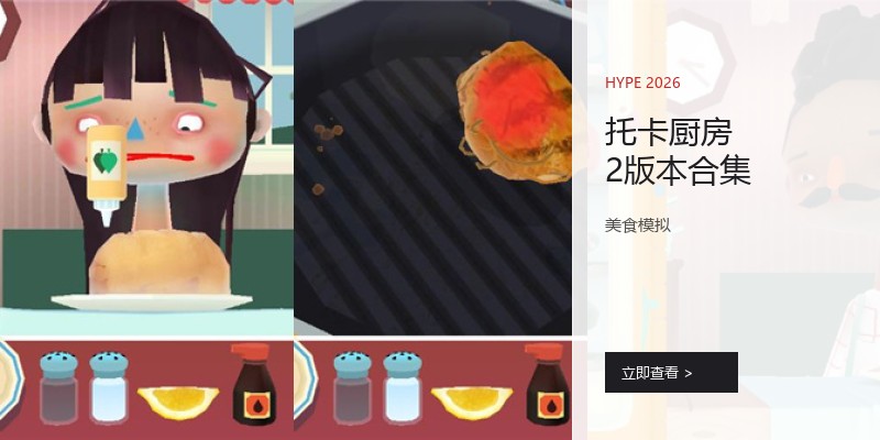 托卡厨房2版本合集