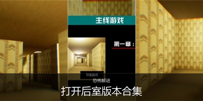 打开后室版本合集