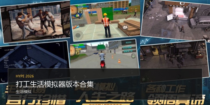 打工生活模拟器版本合集