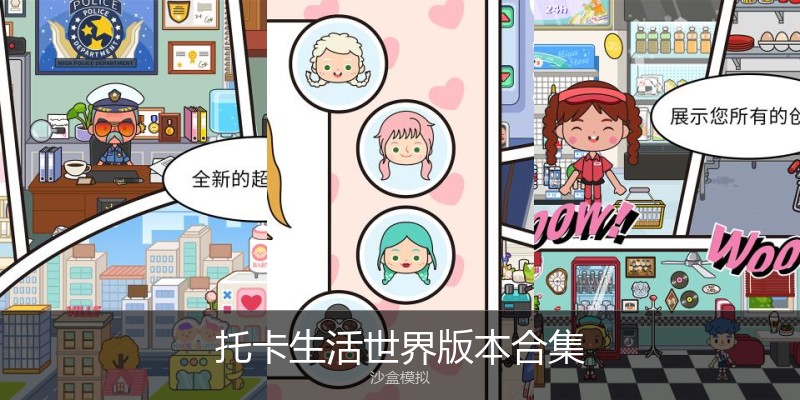 托卡生活世界版本合集