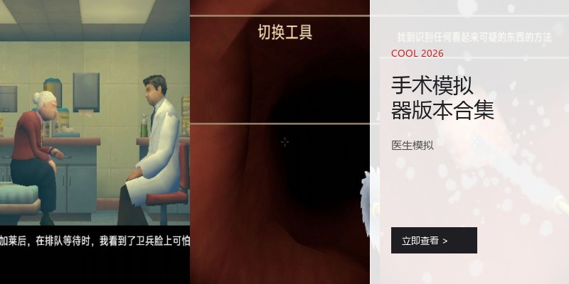 手术模拟器版本合集