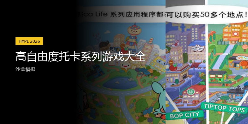 高自由度托卡系列游戏大全