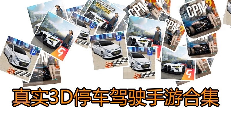 真实3D停车驾驶手游合集