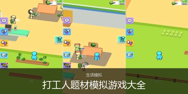 打工人题材模拟游戏大全