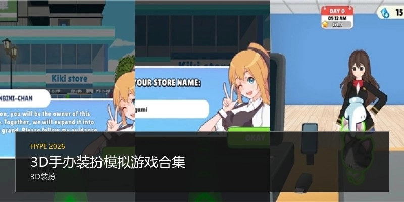 3D手办装扮模拟游戏合集