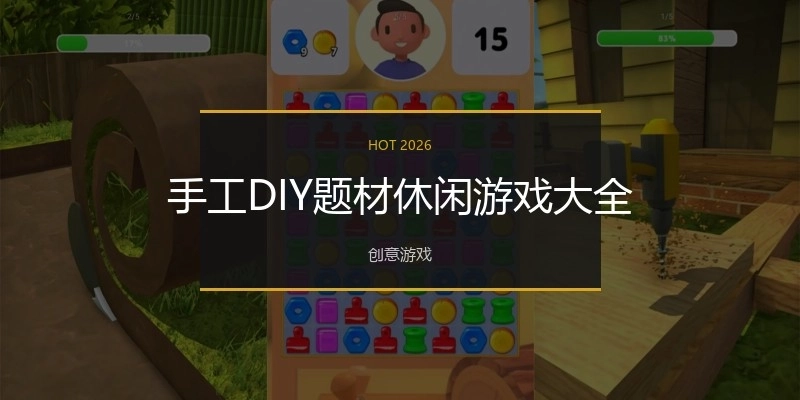 手工DIY题材休闲游戏大全