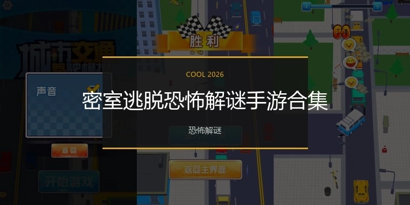 密室逃脱恐怖解谜手游合集
