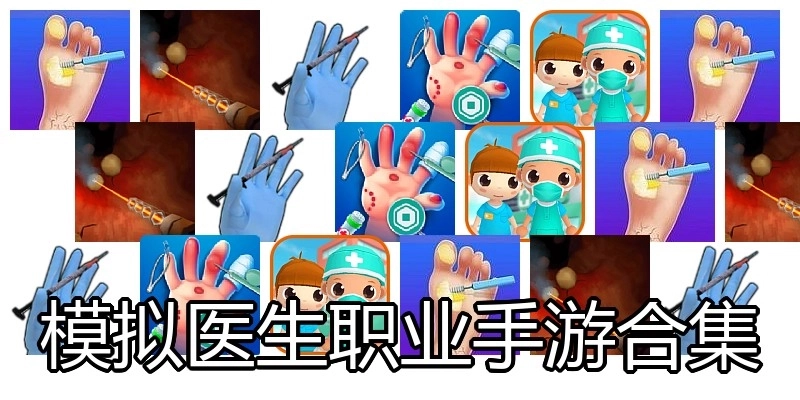 模拟医生职业手游合集