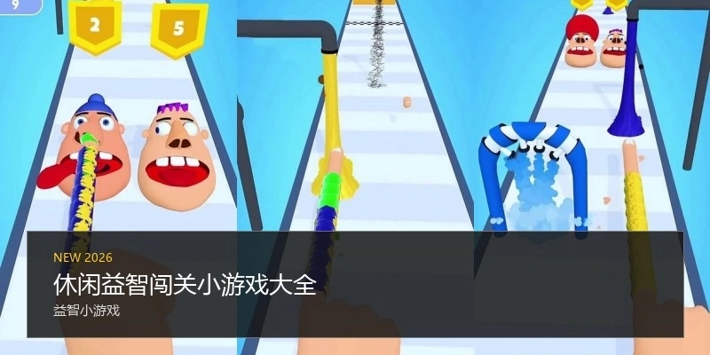 休闲益智闯关小游戏大全