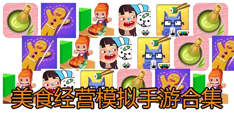 美食经营模拟手游合集