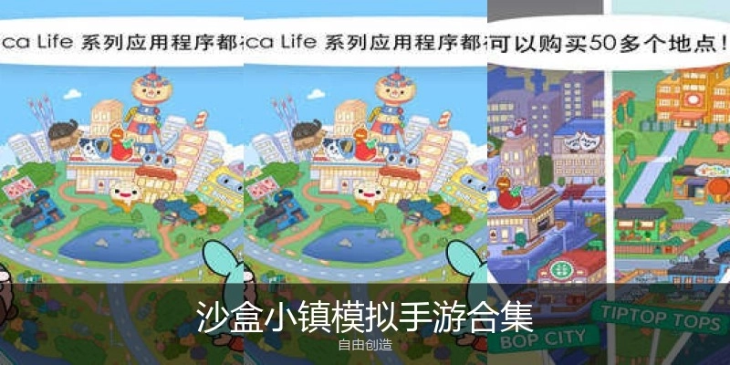 沙盒小镇模拟手游合集