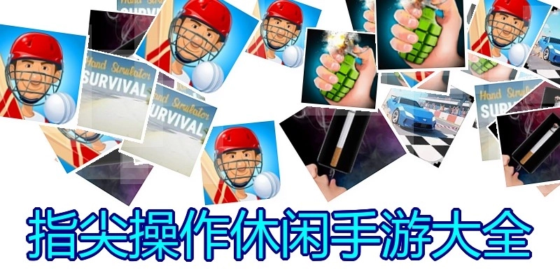 指尖操作休闲手游大全