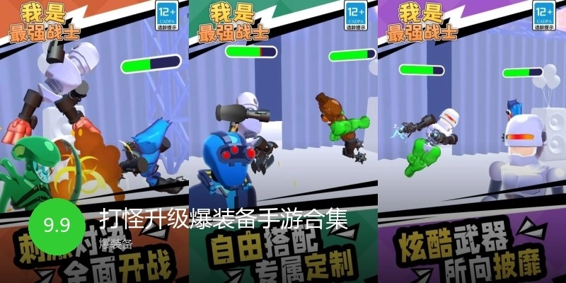 打怪升级爆装备手游合集