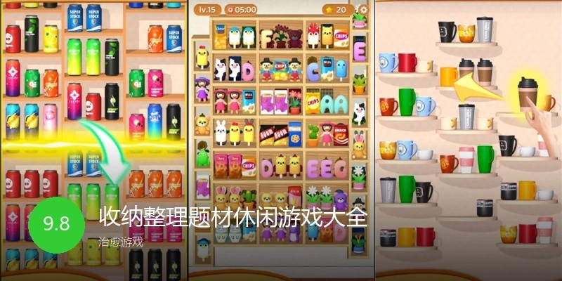 收纳整理题材休闲游戏大全