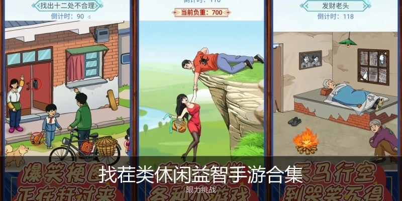 找茬类休闲益智手游合集