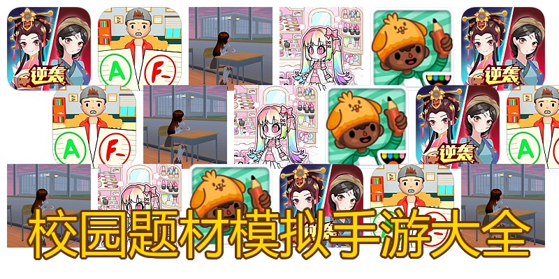 校园题材模拟手游大全