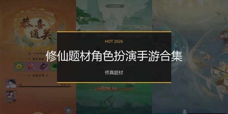 修仙题材角色扮演手游合集