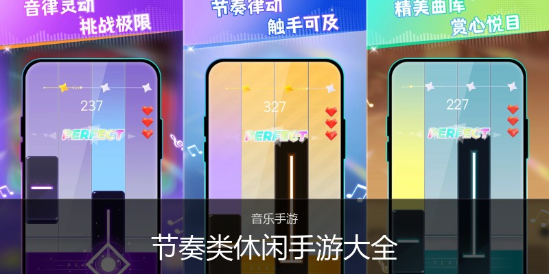节奏类休闲手游大全
