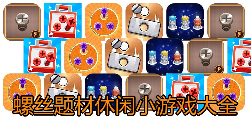 螺丝题材休闲小游戏大全