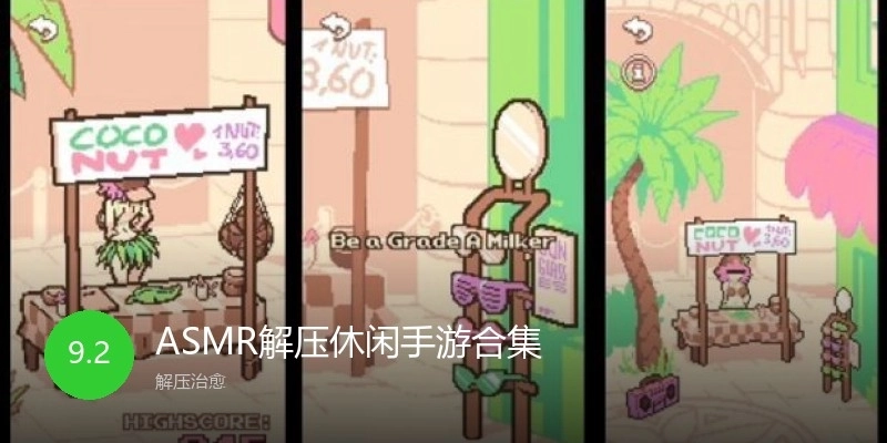 ASMR解压休闲手游合集