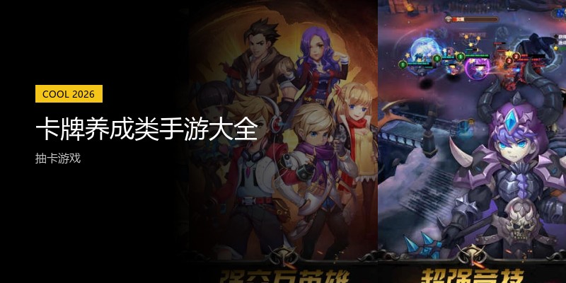 卡牌养成类手游大全