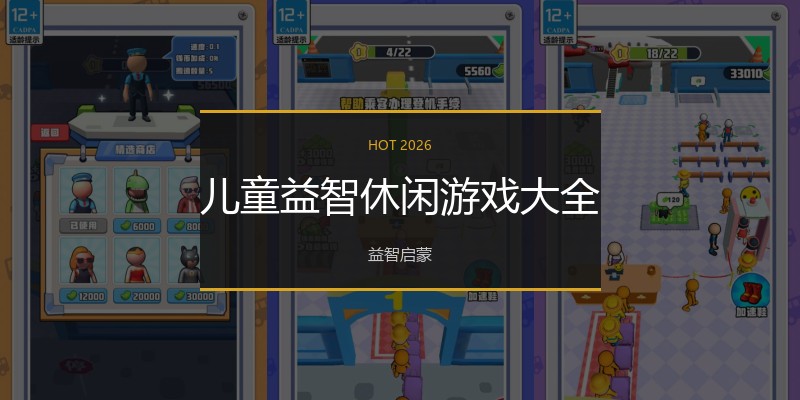 儿童益智休闲游戏大全