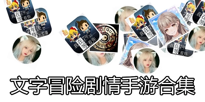 文字冒险剧情手游合集