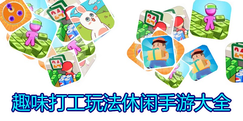 趣味打工玩法休闲手游大全