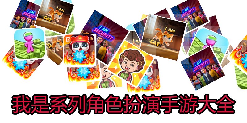 我是系列角色扮演手游大全