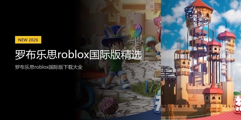 罗布乐思roblox国际版精选