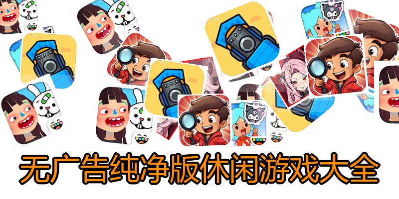 无广告纯净版休闲游戏大全