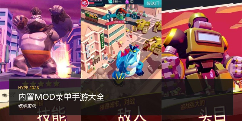 内置MOD菜单手游大全