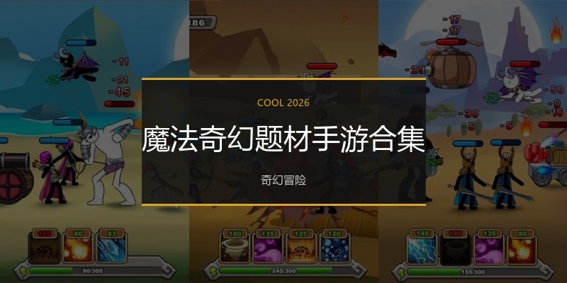 魔法奇幻题材手游合集