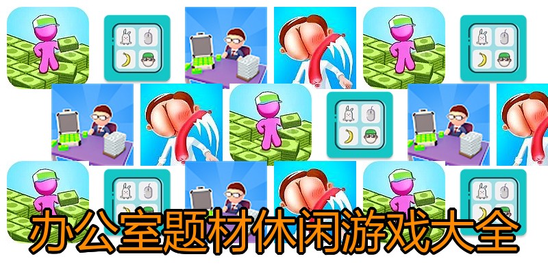 办公室题材休闲游戏大全