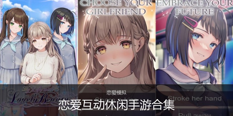 恋爱互动休闲手游合集