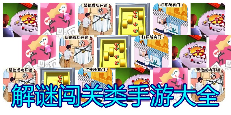 解谜闯关类手游大全