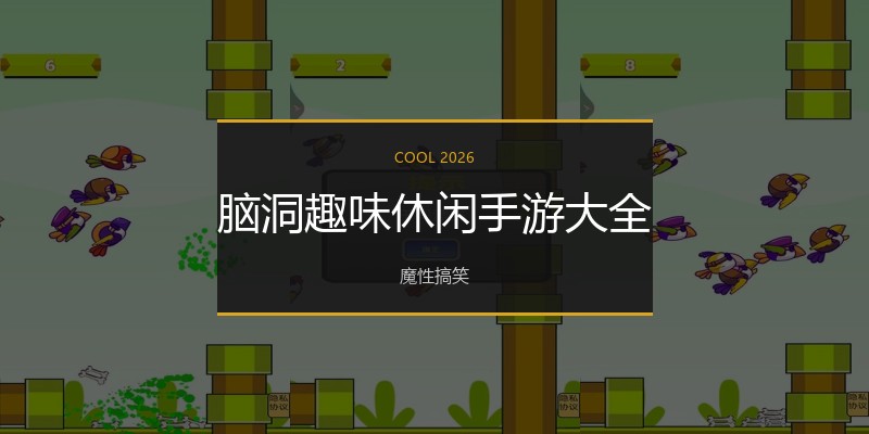 脑洞趣味休闲手游大全